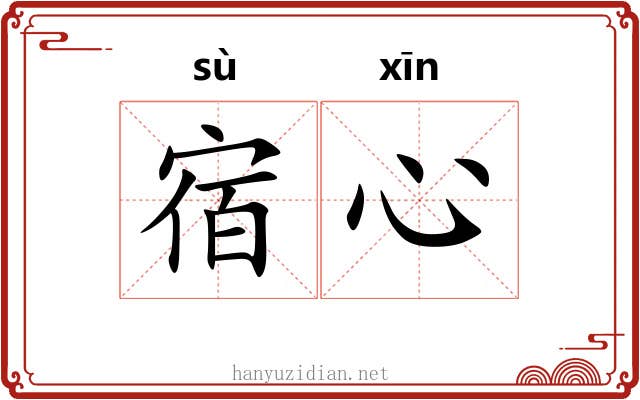 宿心 宿心