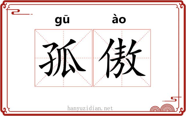 孤傲