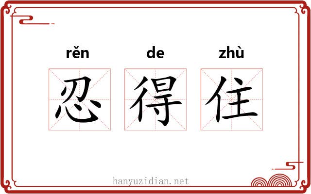 忍得住 忍得住