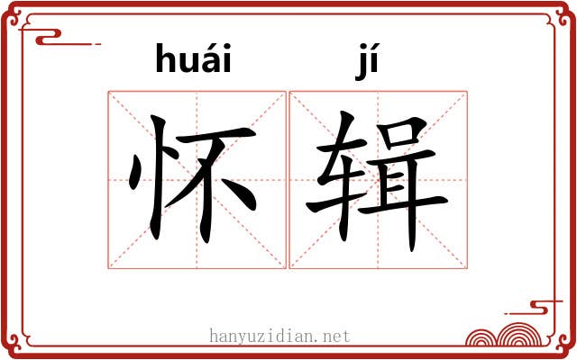 怀辑
