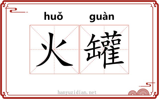 火罐