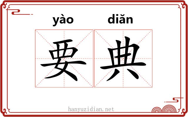 要典 要典