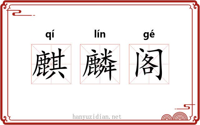 麒麟阁 麒麟阁
