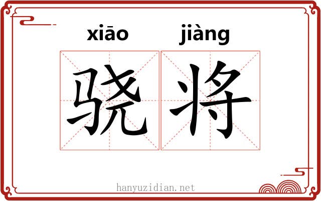 骁将