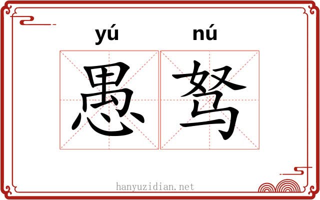 愚驽