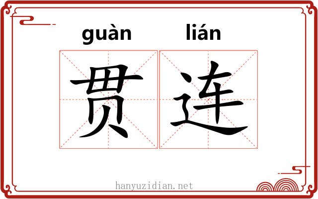 贯连 贯连