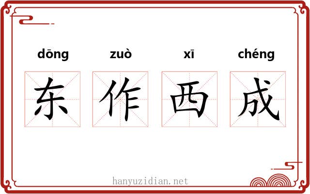 东作西成 东作西成