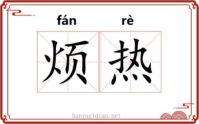 烦热 烦热