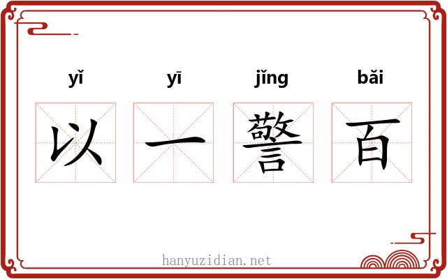 以一警百 以一警百