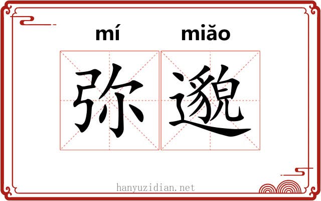 弥邈