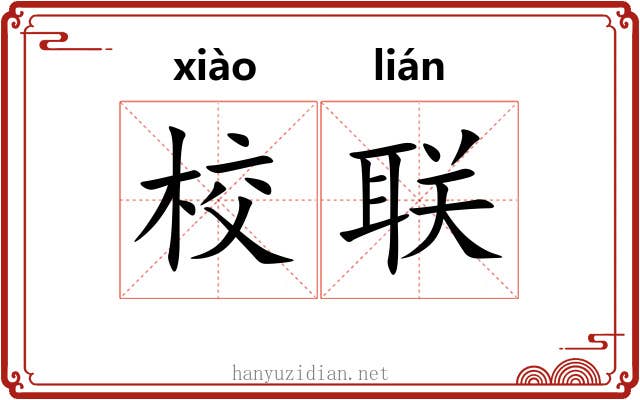 校联