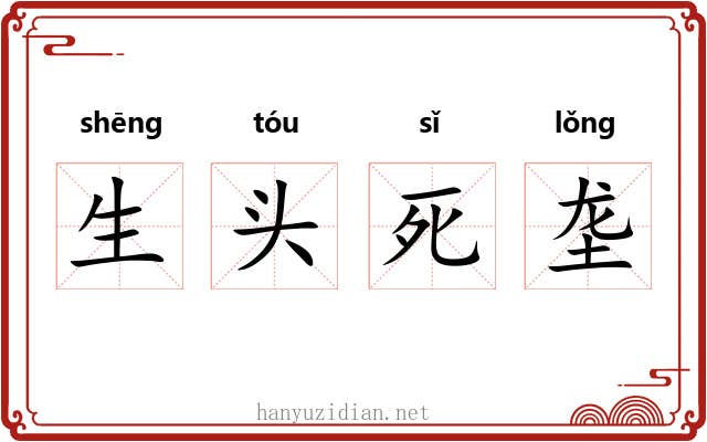 生头死垄