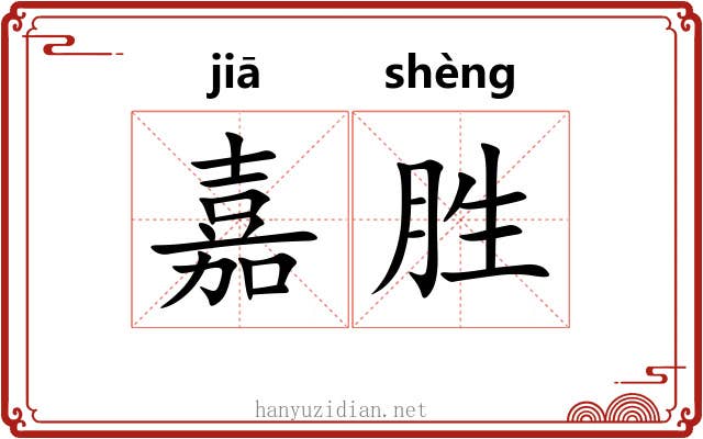嘉胜