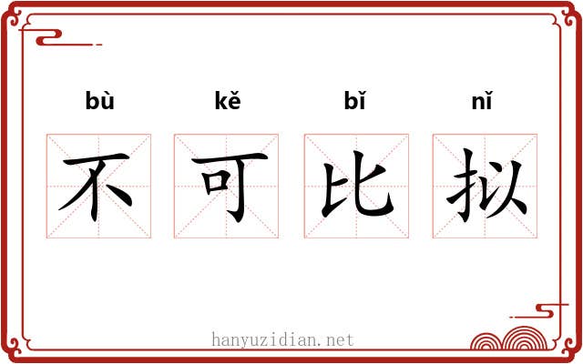 不可比拟