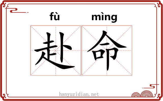 赴命 赴命