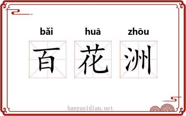 百花洲