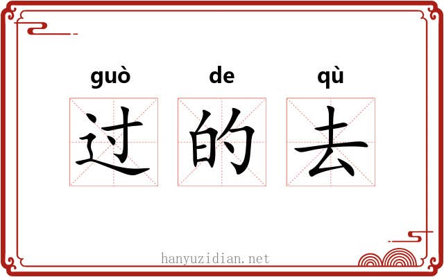 过的去