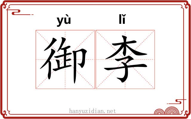 御李