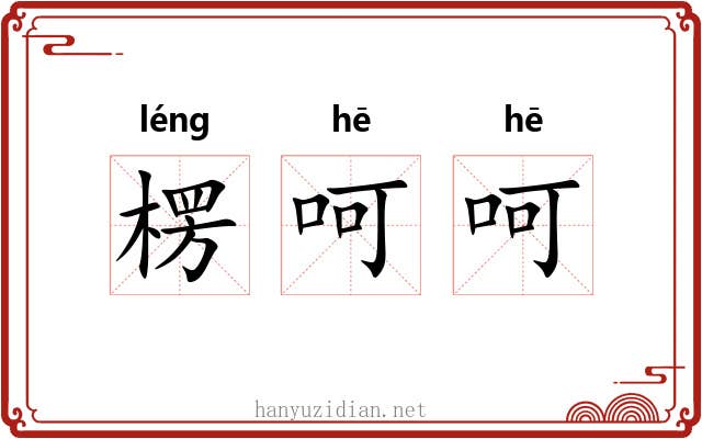 楞呵呵
