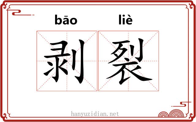 剥裂