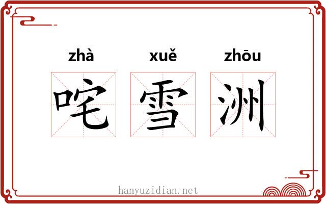 咤雪洲