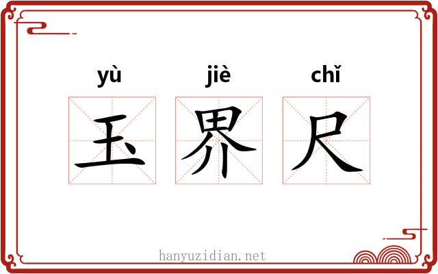 玉界尺