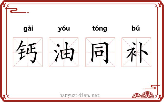 钙油同补