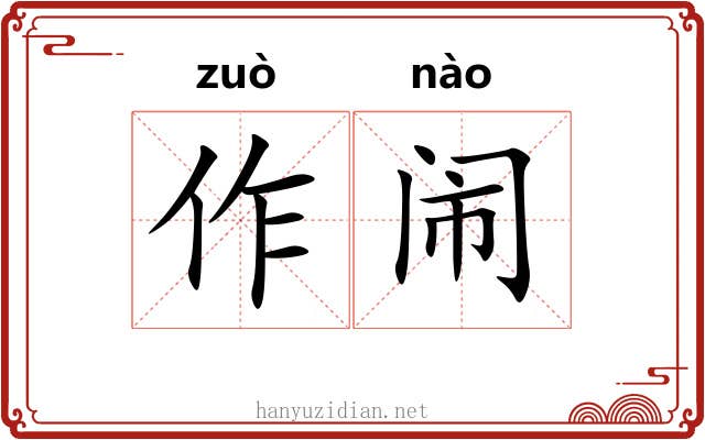 作闹