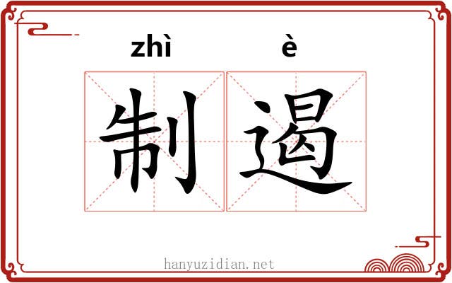 制遏