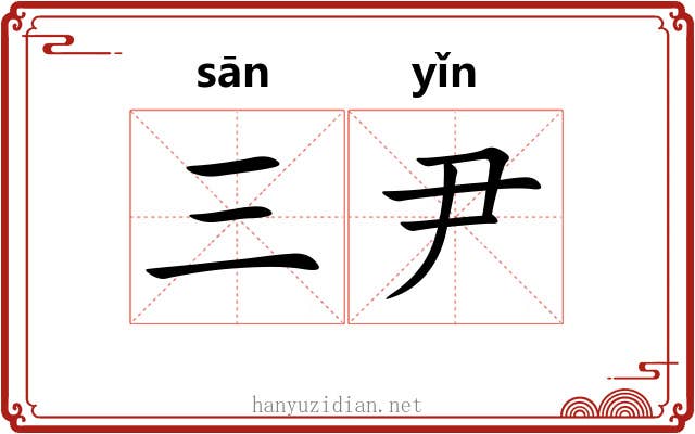 三尹 三尹