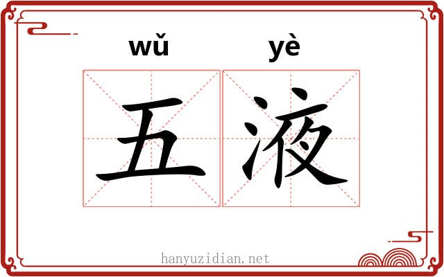 五液 五液
