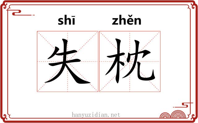 失枕