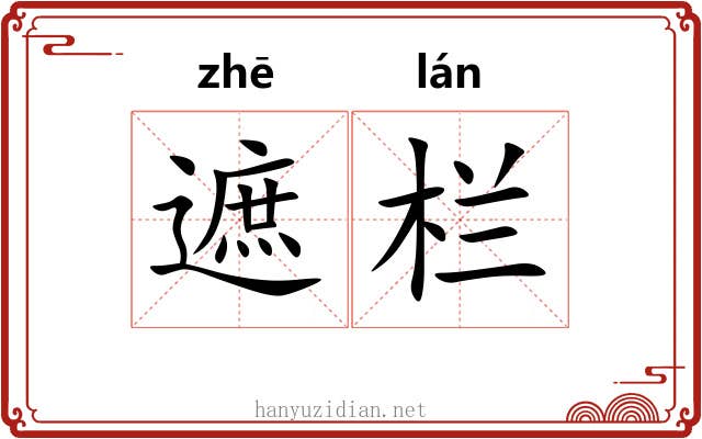 遮栏