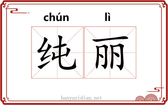 纯丽