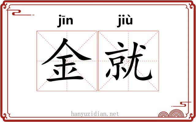 金就