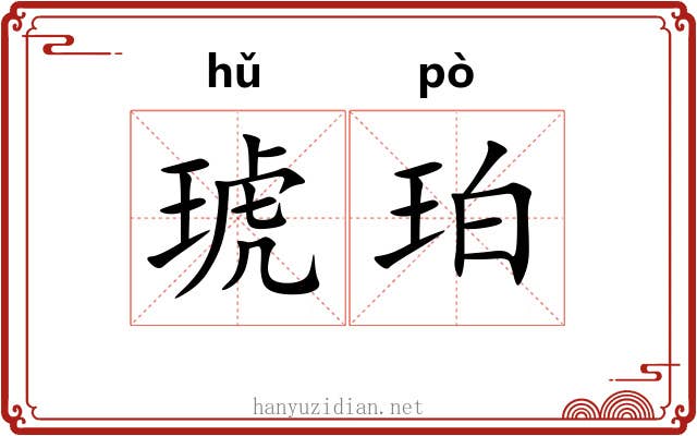 琥珀 琥珀