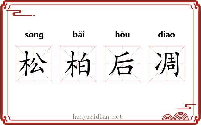 松柏后凋 松柏后凋
