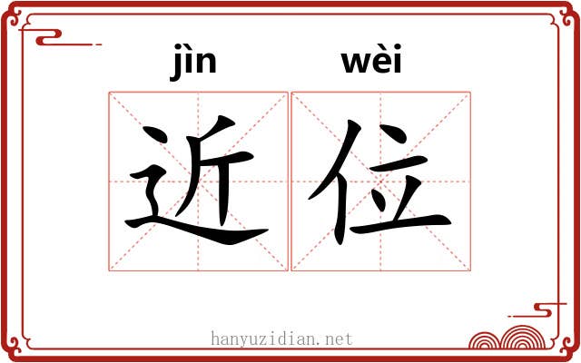 近位 近位