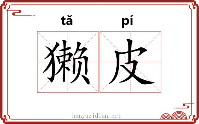 獭皮 獭皮