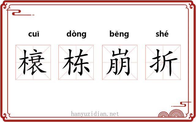 榱栋崩折 榱栋崩折
