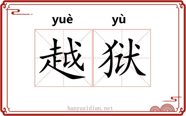 越狱 越狱