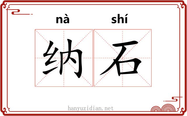 纳石 纳石
