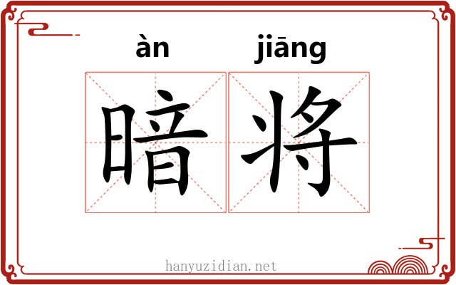 暗将