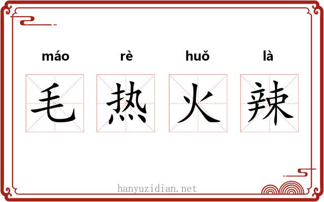 毛热火辣 毛热火辣
