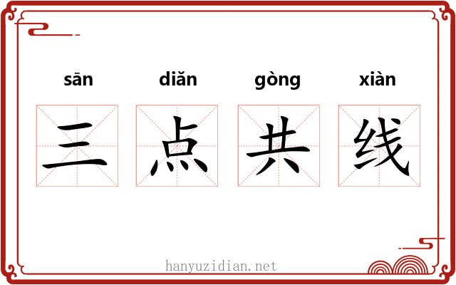 三点共线 三点共线