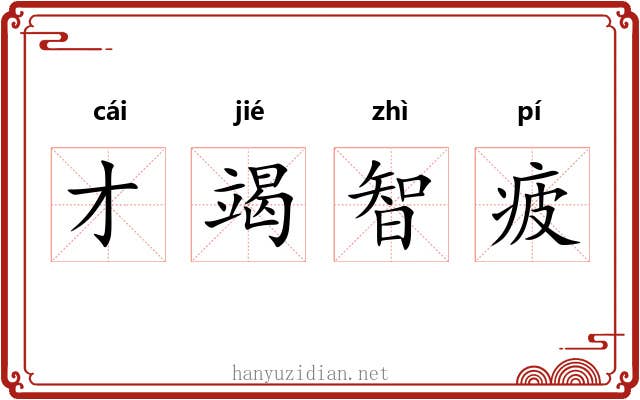 才竭智疲 才竭智疲