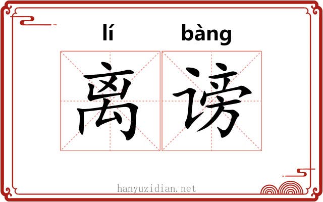 离谤 离谤