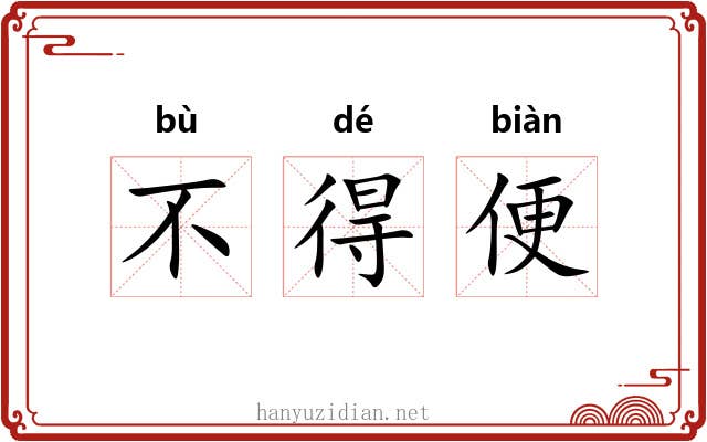不得便
