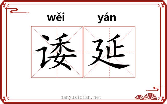 诿延