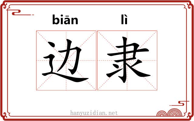 边隶